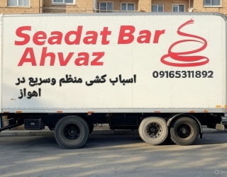 باربری اهواز اسباب کشی |حمل اثاثیه منزل 