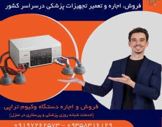 فروش و اجاره تجهیزات پزشکی و درمانی