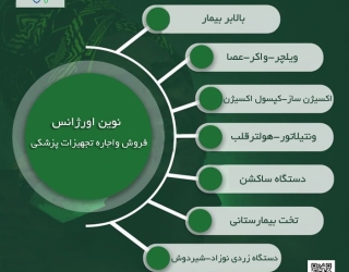 فروش و اجاره تجهیزات پزشکی و درمانی