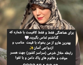 صیغه حلال صیغه شرعی صیغه دائم صیغه محرمیت محجبه***********