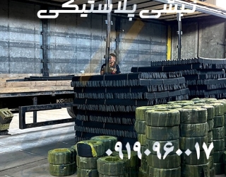 نبشی پلاستیکی بسته بندی و تسمه پلاستیکی
