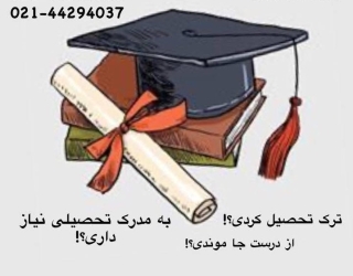 هم اکنون دیپلم معتبر دریافت کنید