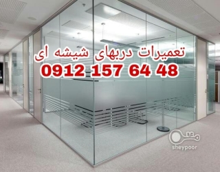 تعمیرات و رگلاژ درب شیشه میرال *********** ارزان قیمت