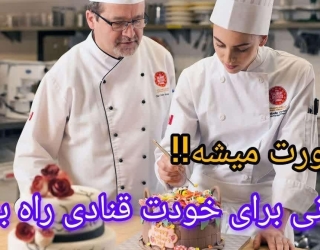 آموزش شیرینی پزی آشپزی کافی شاپ