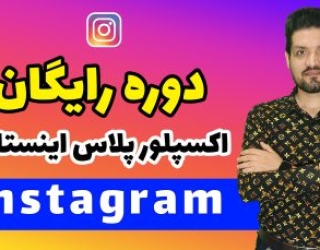 دوره رایگان اکسپلور پلاس اینستاگرام