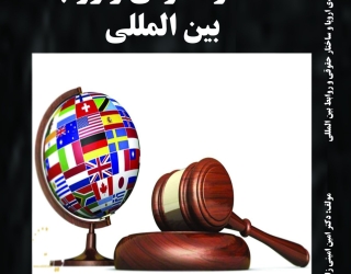 وکالت دکترامین امینی زارع ،تجارت ومهاجرت