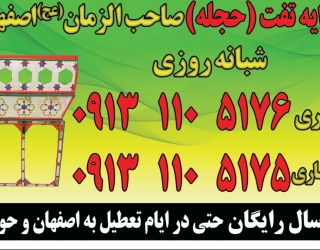 کرایه تفت صاحب الزمان اصفهان