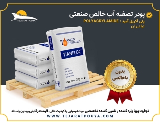 فروش پودر تصفیه آب خالص صنعتی (پلی اکریل آمید - فلوکولانت)