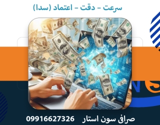 صرافی سون استار