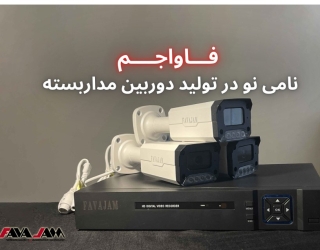 از شناخت تا انتخاب دوربین‌های مداربسته، گامی هوشمندانه در حمایت از کالای ایرانی با برند فاواجم