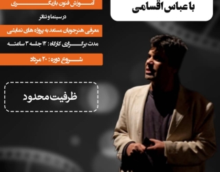 آموزش فنون بازیگری با عباس اقسامی