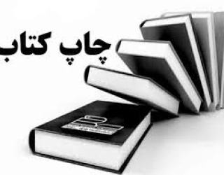 مجوز و چاپ انواع کتاب