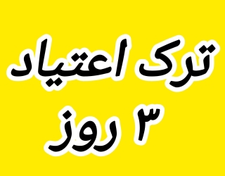 ترک اعتیاد