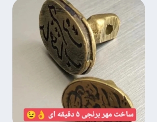 ساخت مهر برنجی  و چاپ تیشرت فوری و برش شبرنگ و بنر کربلا و تسلیت  فوری در کرج