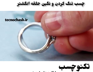 ‪چسب انگشتر اراک تکنوچسب چسب نگین انگشتر چسب اراک
