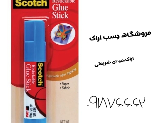 چسب دوقلو سرنگی اراک چسب دوقلو اراک نمایندگی چسب اراک فروش چسب اراک خرید چسب اراک