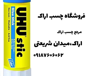 نمایندگی چسب ماتیکی اوهو اراک نمایندگی اوهو آلمان اراک فروشگاه چسب اراک