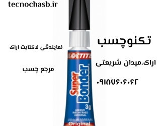 چسب قره ای اراک فروش چسب اراک خرید چسب اراک نمایندگی چسب قطره ای اراک