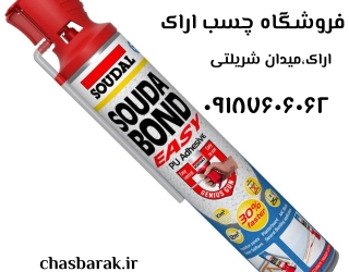 نمایندگی چسب اراک اسپری فوم پلی اورتان اراک حلال اسپری فوم اراک اسپری فوم سودال اراک