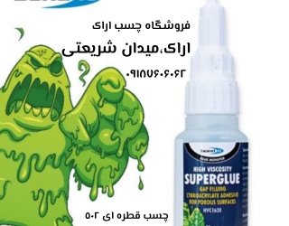 چسب قره ای اراک فروش چسب قطره ای اراک خرید چسب اراک