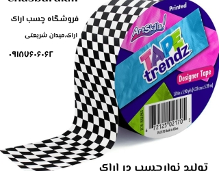 نوارچسب اراک تولید نوار چسب اراک نوار چسب فانتزی اراک نوارچسب نانو اراک