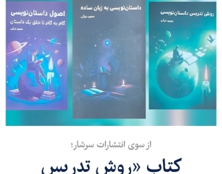 کتاب آموزش نویسندگی به زبان ساده