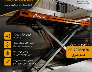 آسانسور خودرو برای پارکینگ- جک ماشین برای پارکینگ