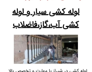 لوله کش سیار و فوری در شیراز 