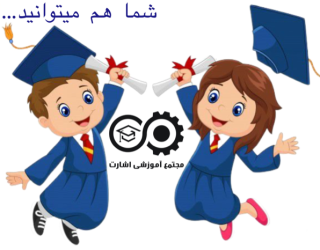 اخذ دیپلم معتبر و قابل استعلام
