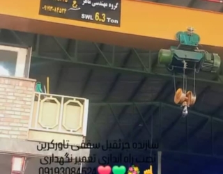 سازنده جرثقیل سقفی دروازایی 