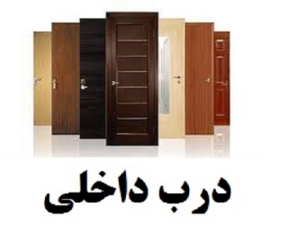 ساخت درب ضد آب داخلی و ضد سرقت ساختمان