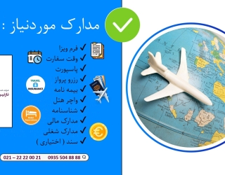 انجام کلیه خدمات سفارت اتحادیه شنگن و کانادا وانگلستان و...