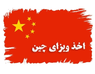 اخذ ویزای چین