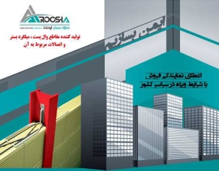 سازه بستر آروشا میلگرد بستر ،ناودانی منقطع+اتصالات