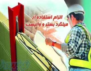 وال پست و میلگرد بستر ،ناودانی منقطع ،وادار و اتصالات