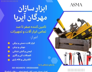 ابزارسازان مهرگان آیریا