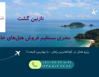 نازنین گشت؛ مجری مستقیم رزرو هتل‌های خارجی در سراسر دنیا!