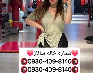 شماره خاله #شماره خاله#تهران #شماره خاله#اصفهان شماره خاله #شماره خاله# تهران #شماره خاله# اصفهانf #