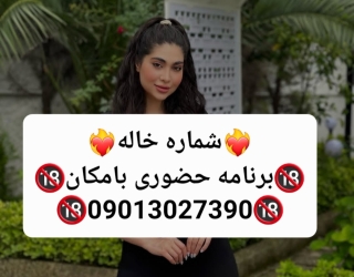 شماره خاله#شماره خاله#تهران#شماره خاله#اصفهان#شماره خاله#شماره خاله#تهران#شماره خاله#اصفهان#شماره خا
