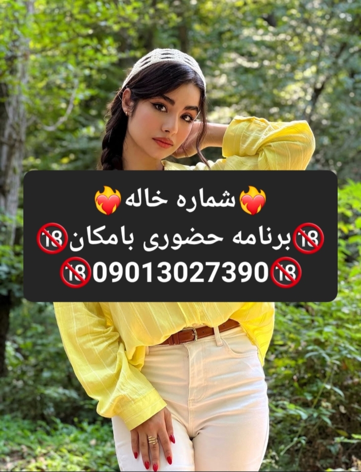 شماره خاله#شماره خاله#تهران#شماره خاله#اصفهان#شماره خاله#شماره خاله#تهران#شماره خاله#اصفهان#شماره خا