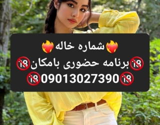 شماره خاله#شماره خاله#تهران#شماره خاله#اصفهان#شماره خاله#شماره خاله#تهران#شماره خاله#اصفهان#شماره خا