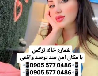 شماره خاله #شماره خاله#تهران #شماره خاله#اصفهان شماره خاله #شماره خاله# تهران #شماره خاله# اصفهانf #