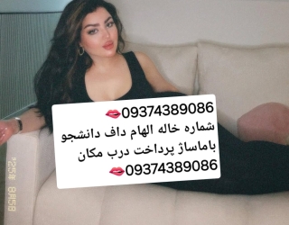 شماره ***********خاله #شماره 