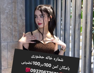 شماره خاله #شماره خاله#تهران #شماره خاله#اصفهان شماره خاله #شماره خاله# تهران #شماره خاله# اصفهانf #